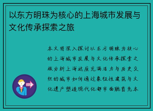 以东方明珠为核心的上海城市发展与文化传承探索之旅