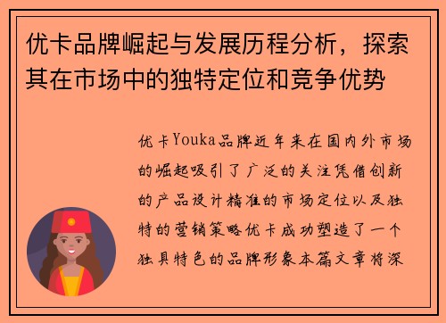 优卡品牌崛起与发展历程分析，探索其在市场中的独特定位和竞争优势