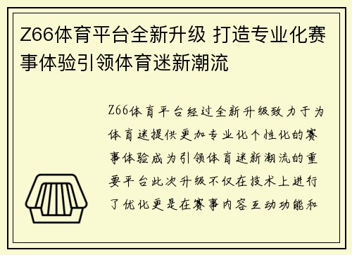 Z66体育平台全新升级 打造专业化赛事体验引领体育迷新潮流