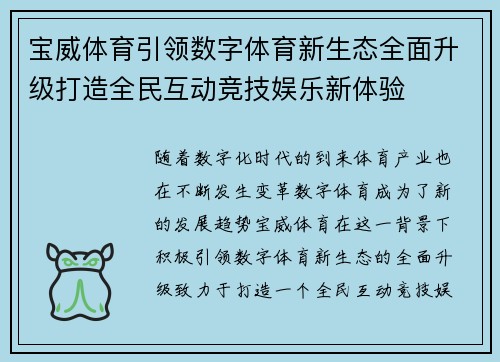 宝威体育引领数字体育新生态全面升级打造全民互动竞技娱乐新体验