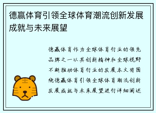德赢体育引领全球体育潮流创新发展成就与未来展望