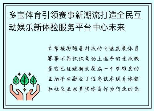 多宝体育引领赛事新潮流打造全民互动娱乐新体验服务平台中心未来