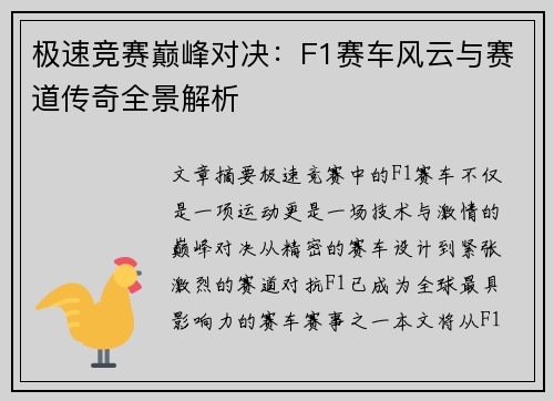 极速竞赛巅峰对决：F1赛车风云与赛道传奇全景解析