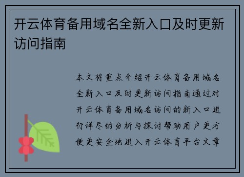 开云体育备用域名全新入口及时更新访问指南