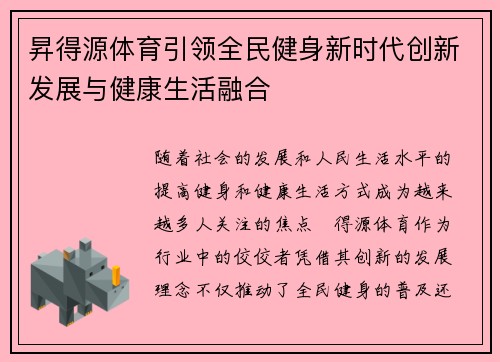 昇得源体育引领全民健身新时代创新发展与健康生活融合