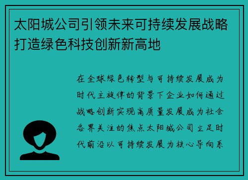 太阳城公司引领未来可持续发展战略打造绿色科技创新新高地