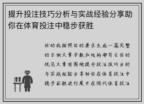 提升投注技巧分析与实战经验分享助你在体育投注中稳步获胜