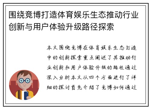 围绕竞博打造体育娱乐生态推动行业创新与用户体验升级路径探索