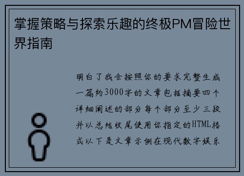 掌握策略与探索乐趣的终极PM冒险世界指南