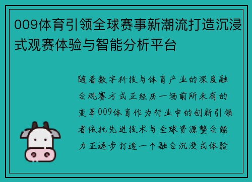 009体育引领全球赛事新潮流打造沉浸式观赛体验与智能分析平台