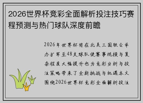 2026世界杯竞彩全面解析投注技巧赛程预测与热门球队深度前瞻