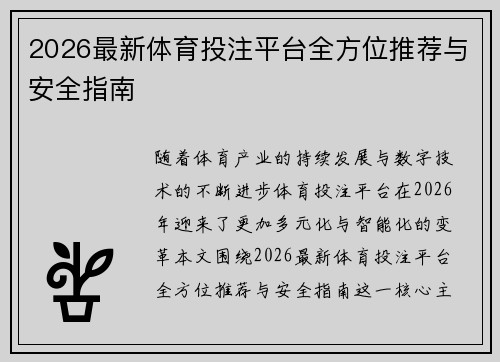 2026最新体育投注平台全方位推荐与安全指南