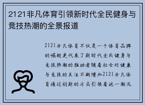 2121非凡体育引领新时代全民健身与竞技热潮的全景报道