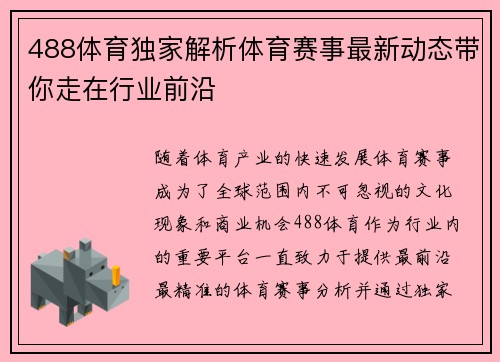 488体育独家解析体育赛事最新动态带你走在行业前沿