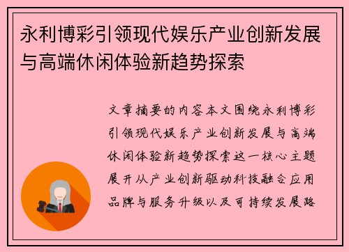 永利博彩引领现代娱乐产业创新发展与高端休闲体验新趋势探索