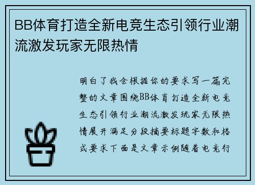 BB体育打造全新电竞生态引领行业潮流激发玩家无限热情