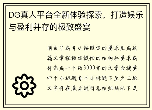 DG真人平台全新体验探索，打造娱乐与盈利并存的极致盛宴