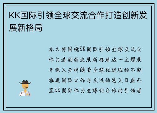 KK国际引领全球交流合作打造创新发展新格局
