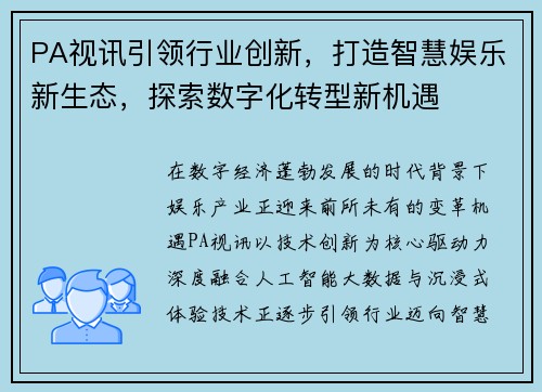 PA视讯引领行业创新，打造智慧娱乐新生态，探索数字化转型新机遇