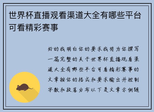 世界杯直播观看渠道大全有哪些平台可看精彩赛事
