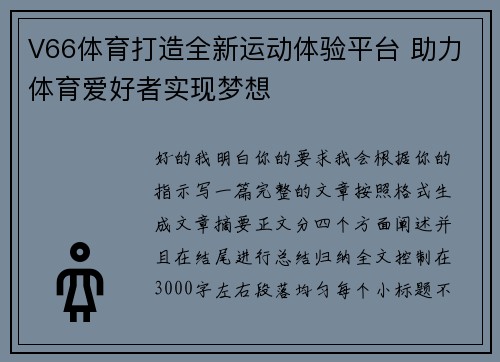 V66体育打造全新运动体验平台 助力体育爱好者实现梦想