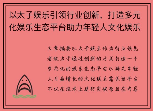 以太子娱乐引领行业创新，打造多元化娱乐生态平台助力年轻人文化娱乐需求
