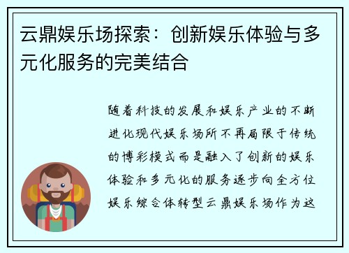 云鼎娱乐场探索：创新娱乐体验与多元化服务的完美结合