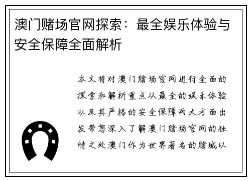 澳门赌场官网探索：最全娱乐体验与安全保障全面解析