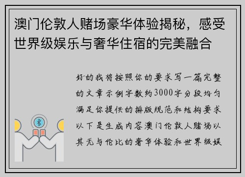 澳门伦敦人赌场豪华体验揭秘，感受世界级娱乐与奢华住宿的完美融合