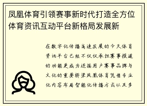 凤凰体育引领赛事新时代打造全方位体育资讯互动平台新格局发展新