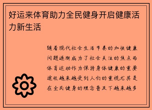 好运来体育助力全民健身开启健康活力新生活