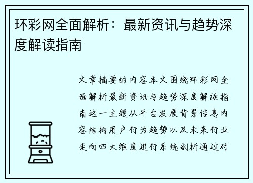 环彩网全面解析：最新资讯与趋势深度解读指南