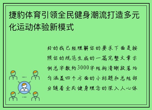 捷豹体育引领全民健身潮流打造多元化运动体验新模式