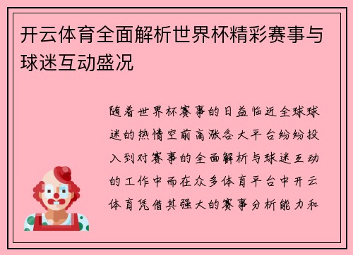 开云体育全面解析世界杯精彩赛事与球迷互动盛况