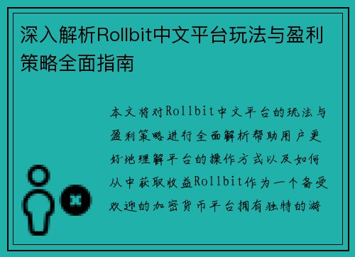 深入解析Rollbit中文平台玩法与盈利策略全面指南