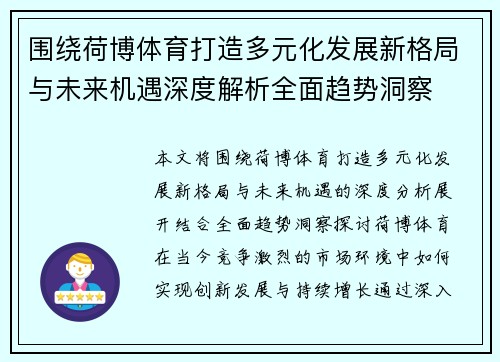 围绕荷博体育打造多元化发展新格局与未来机遇深度解析全面趋势洞察
