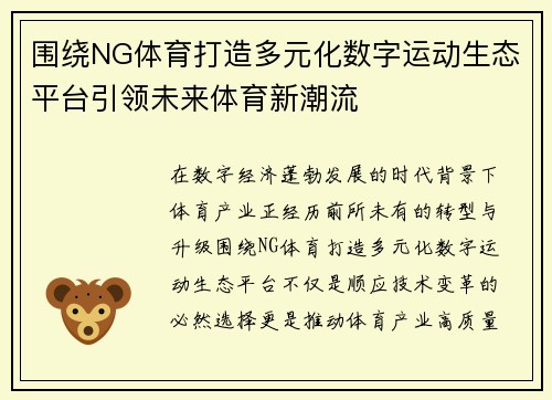 围绕NG体育打造多元化数字运动生态平台引领未来体育新潮流