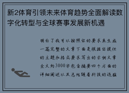 新2体育引领未来体育趋势全面解读数字化转型与全球赛事发展新机遇