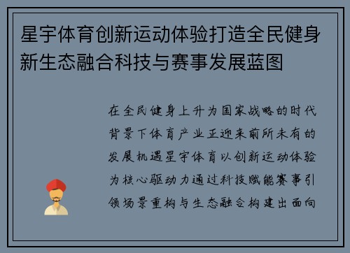 星宇体育创新运动体验打造全民健身新生态融合科技与赛事发展蓝图