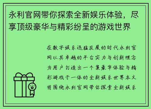 永利官网带你探索全新娱乐体验，尽享顶级豪华与精彩纷呈的游戏世界