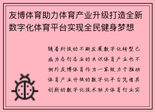 友博体育助力体育产业升级打造全新数字化体育平台实现全民健身梦想