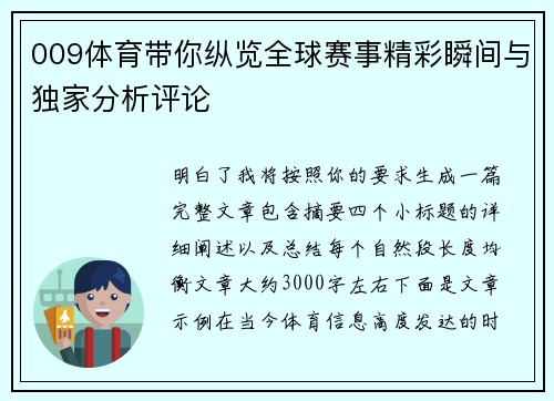 009体育带你纵览全球赛事精彩瞬间与独家分析评论