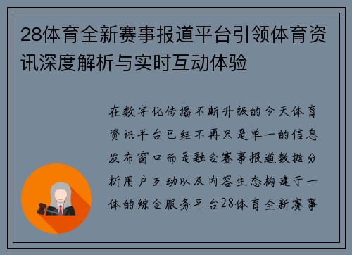 28体育全新赛事报道平台引领体育资讯深度解析与实时互动体验