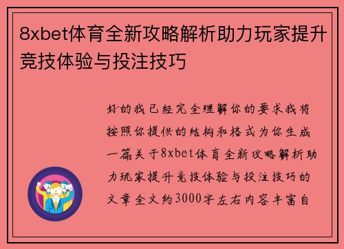8xbet体育全新攻略解析助力玩家提升竞技体验与投注技巧