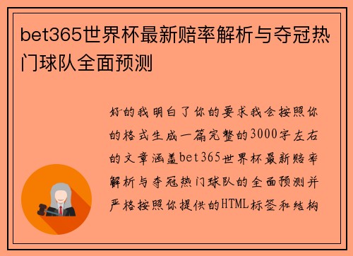 bet365世界杯最新赔率解析与夺冠热门球队全面预测