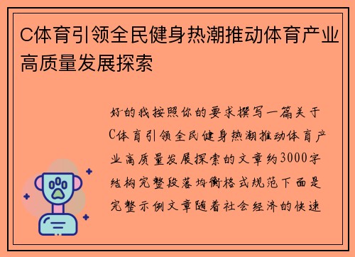 C体育引领全民健身热潮推动体育产业高质量发展探索