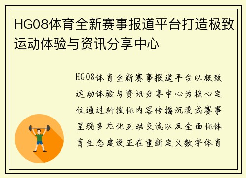 HG08体育全新赛事报道平台打造极致运动体验与资讯分享中心