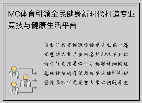 MC体育引领全民健身新时代打造专业竞技与健康生活平台