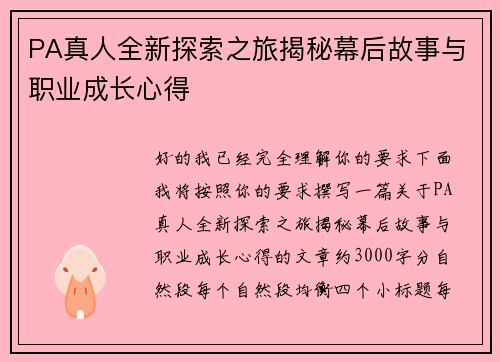 PA真人全新探索之旅揭秘幕后故事与职业成长心得