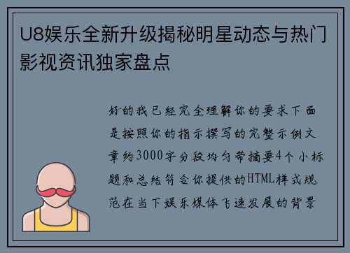 U8娱乐全新升级揭秘明星动态与热门影视资讯独家盘点